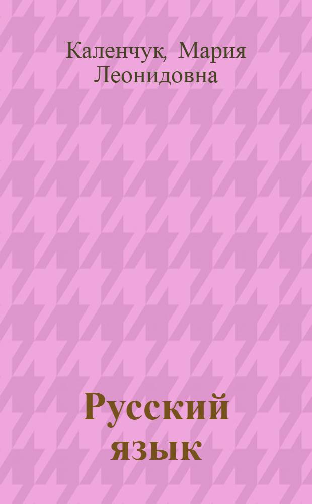 Русский язык : 4 класс : учебник : в 3 ч
