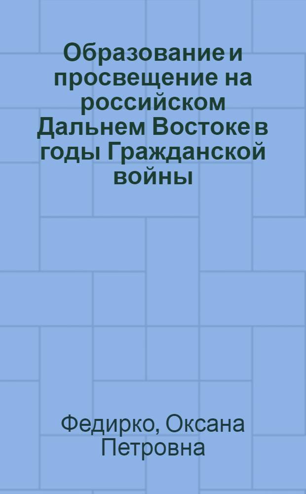 Образование и просвещение на российском Дальнем Востоке в годы Гражданской войны: проблемы секуляризации и сакрализации