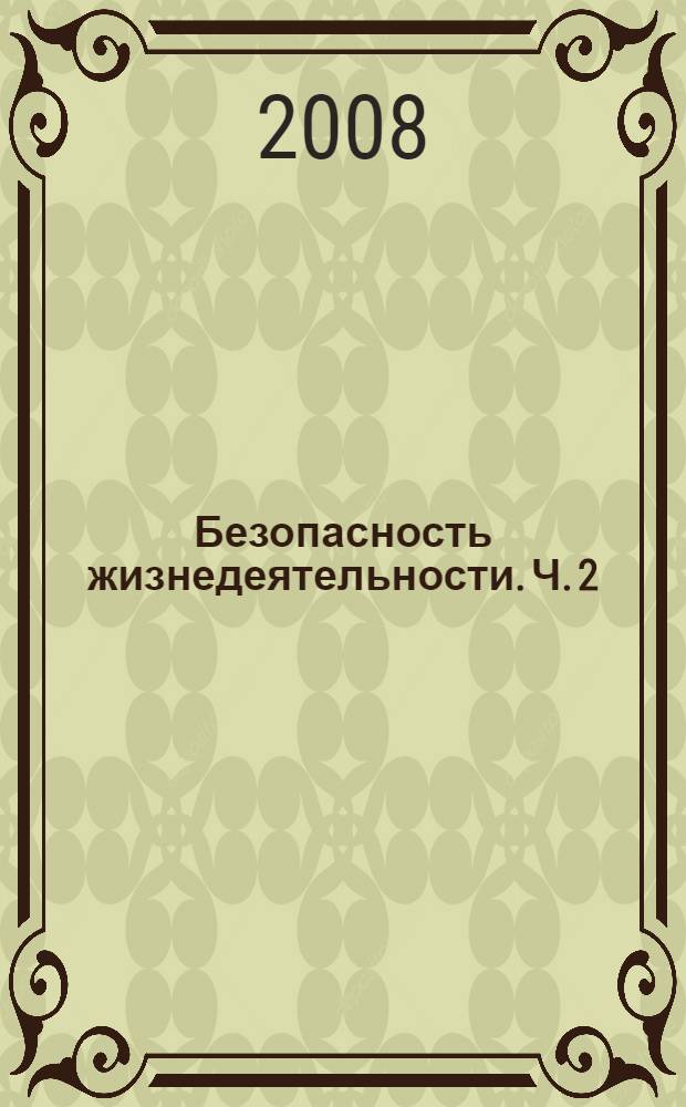 Безопасность жизнедеятельности. Ч. 2