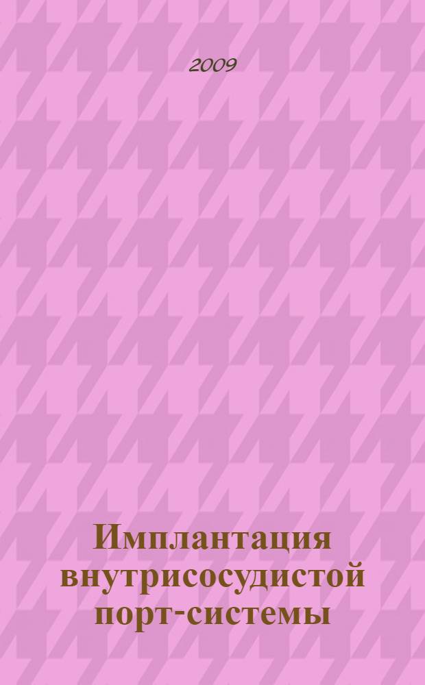 Имплантация внутрисосудистой порт-системы : (медицинская технология)