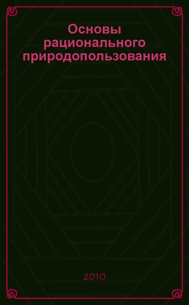 Основы рационального природопользования : учебное пособие