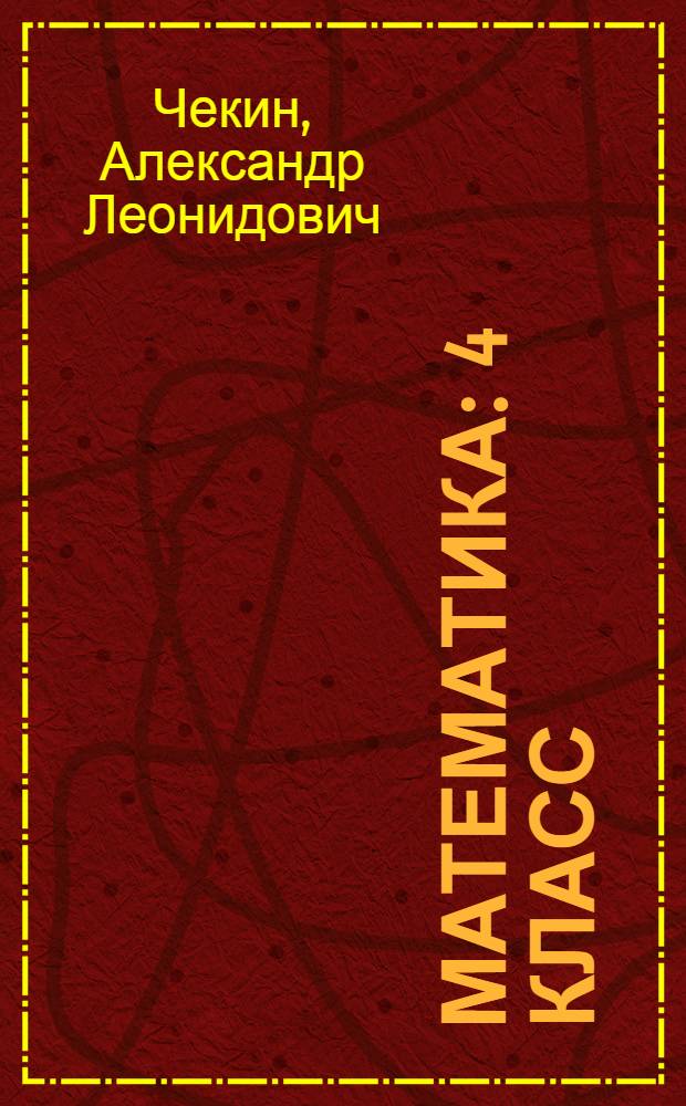 Математика : 4 класс : учебник : в 2 ч