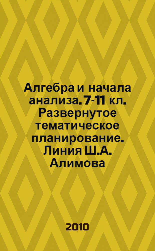 Алгебра и начала анализа. 7-11 кл. Развернутое тематическое планирование. Линия Ш.А. Алимова