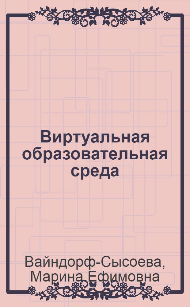 Виртуальная образовательная среда: понятийно-терминологический словарь : учебное пособие