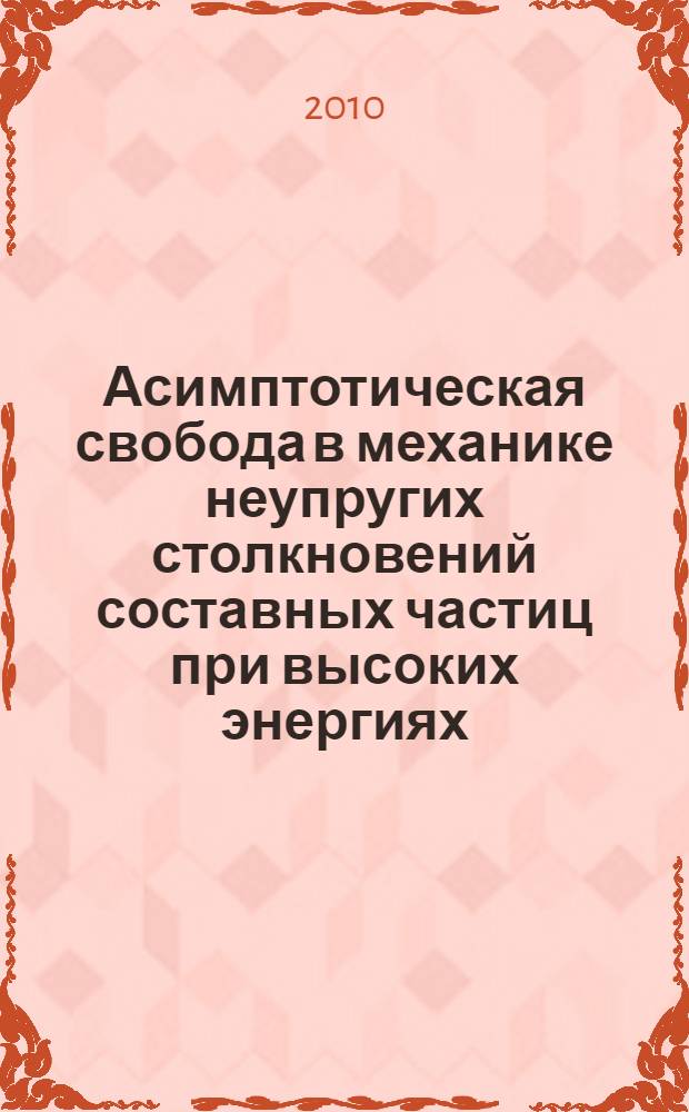 Асимптотическая свобода в механике неупругих столкновений составных частиц при высоких энергиях