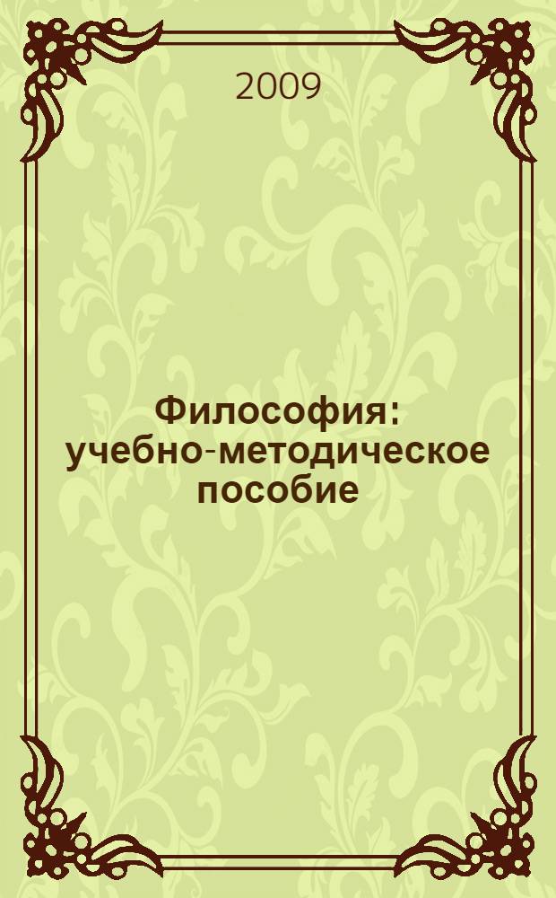 Философия : учебно-методическое пособие