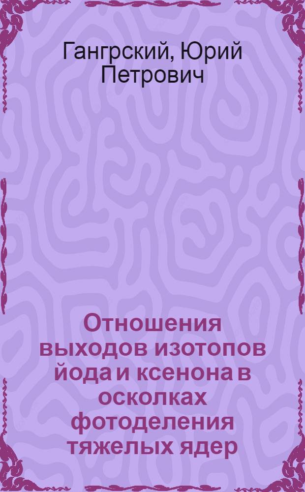 Отношения выходов изотопов йода и ксенона в осколках фотоделения тяжелых ядер