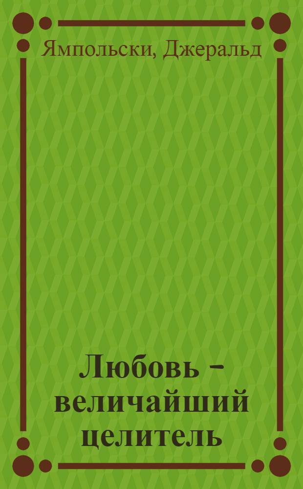 Любовь - величайший целитель = Teach only Love