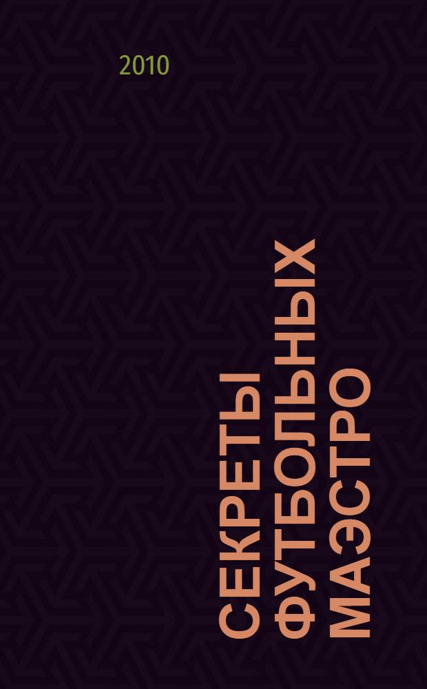 Секреты футбольных маэстро : жизнь замечательных тренеров