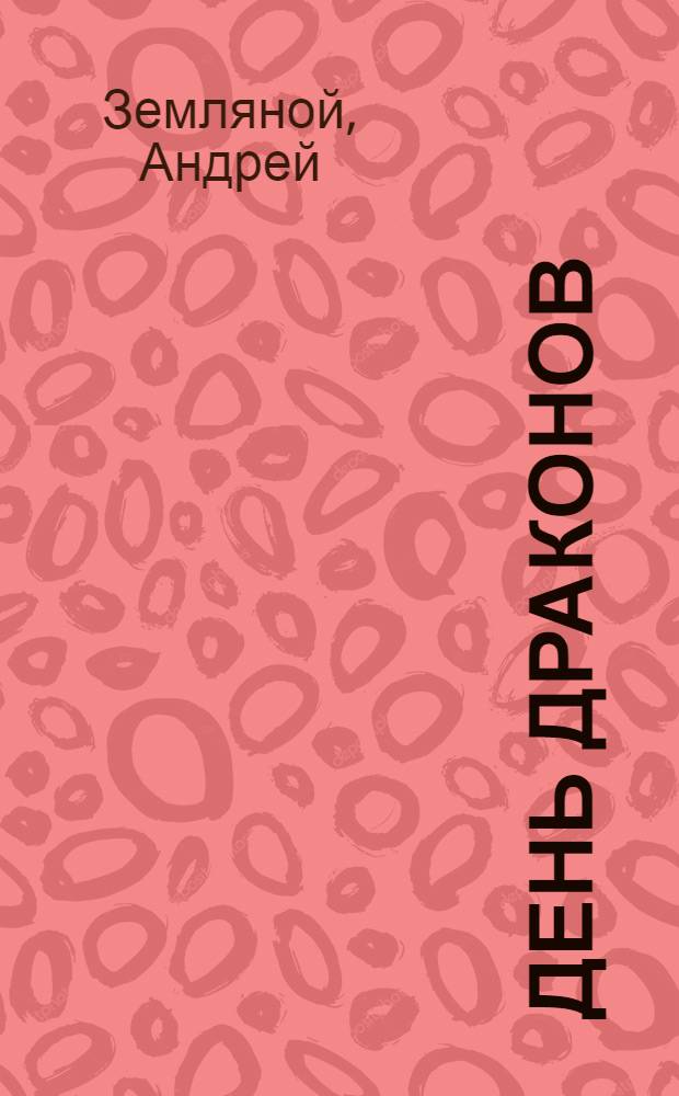 День драконов
