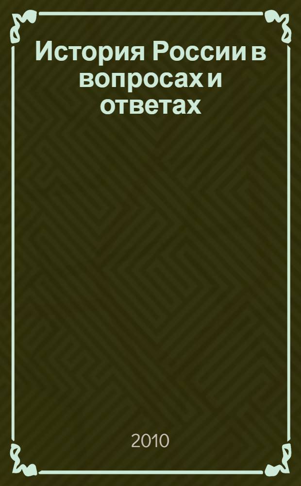История России в вопросах и ответах : учебное пособие