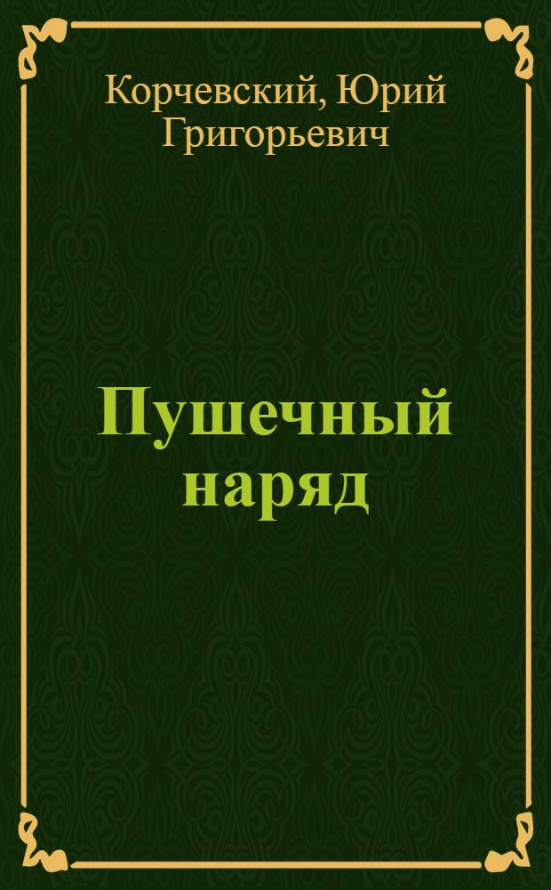 Пушечный наряд