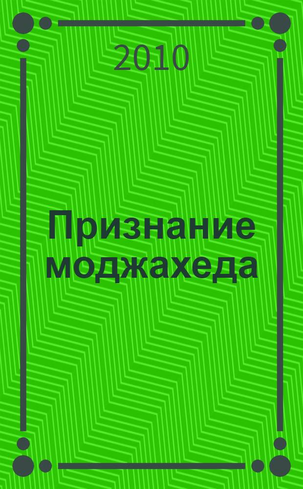 Признание моджахеда : роман