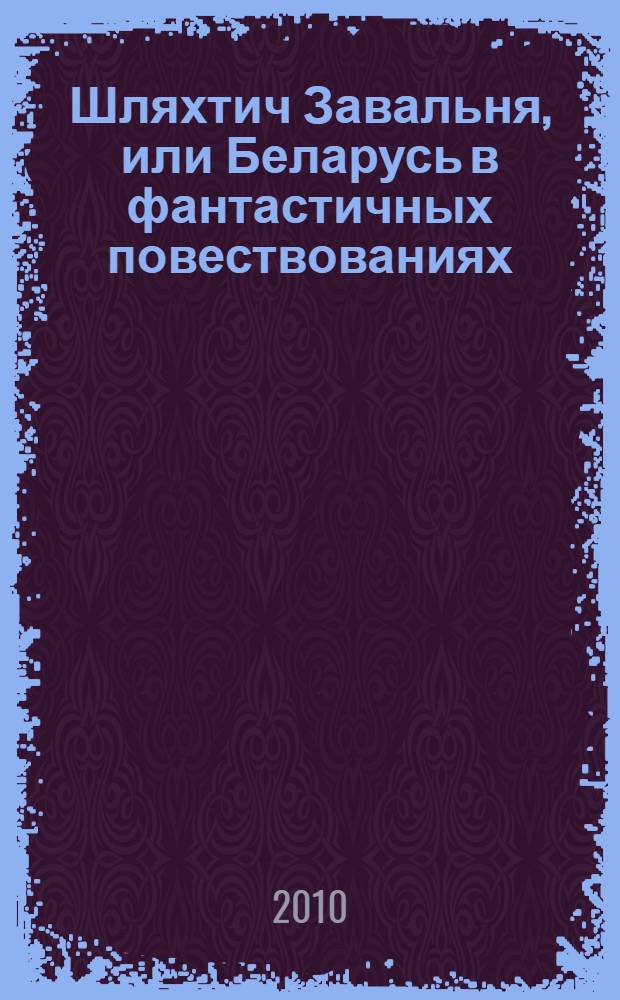 Шляхтич Завальня, или Беларусь в фантастичных повествованиях