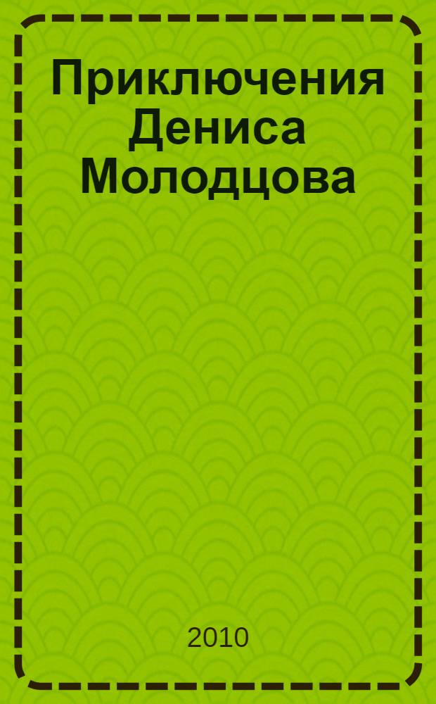 Приключения Дениса Молодцова : фантастическая повесть
