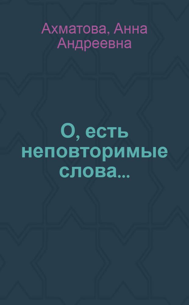 О, есть неповторимые слова... : сборник стихотворений