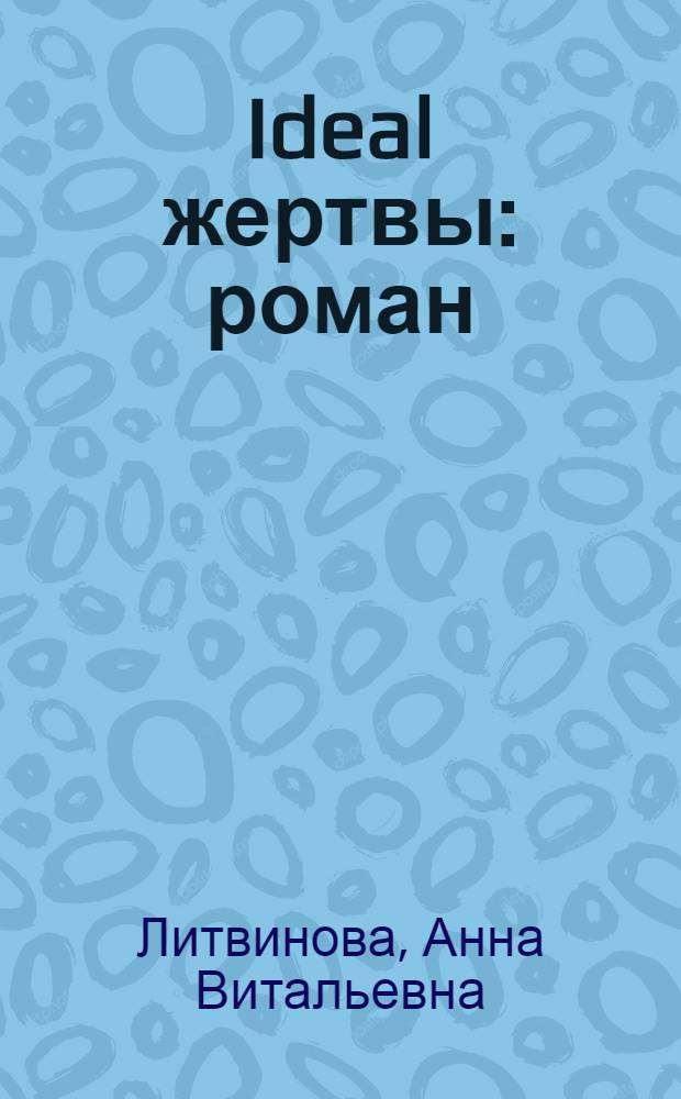 Ideal жертвы : роман