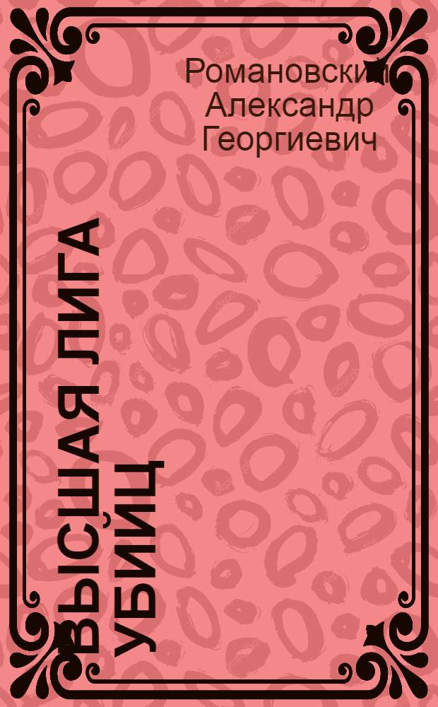 Высшая лига убийц