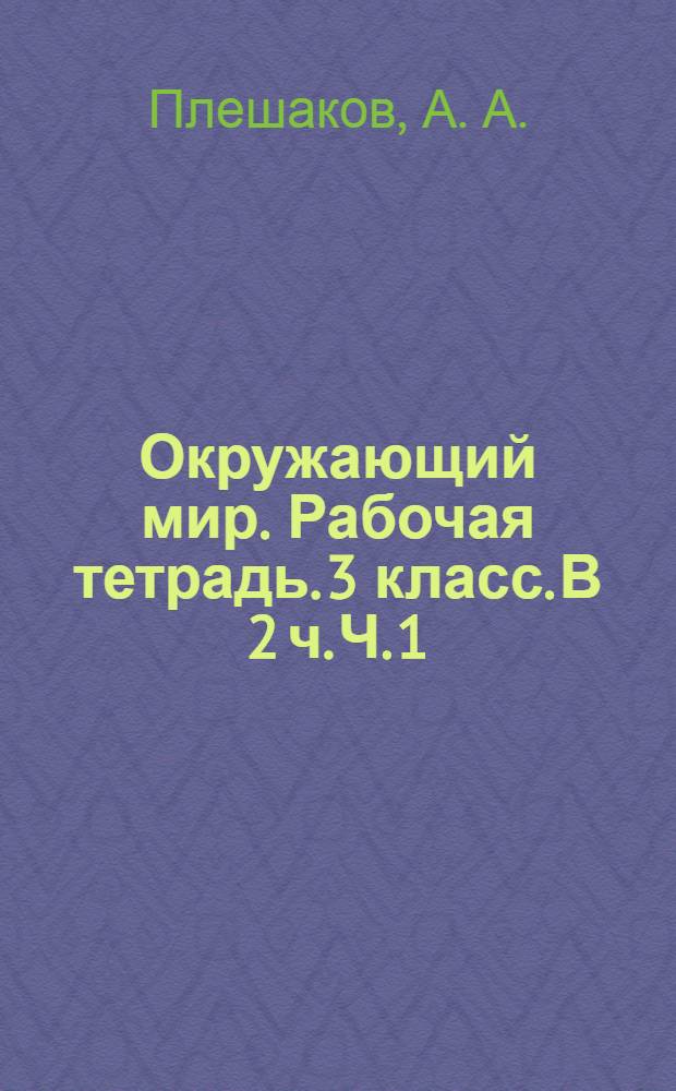 Окружающий мир. Рабочая тетрадь. 3 класс. В 2 ч. Ч. 1