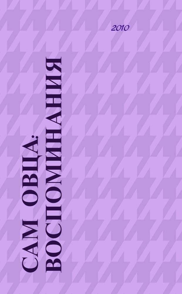 Сам овца : воспоминания