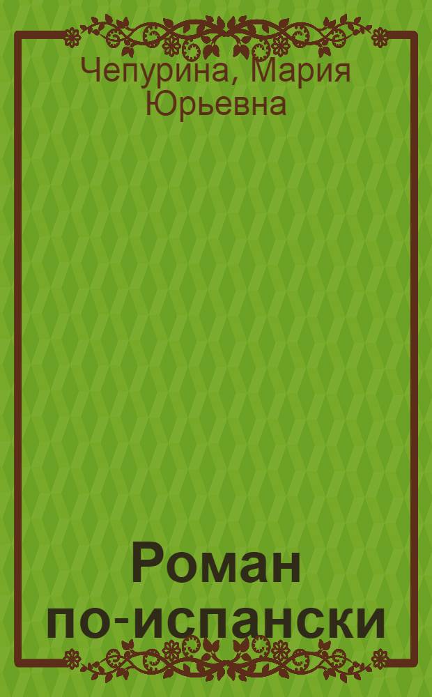 Роман по-испански : повесть : для среднего школьного возраста