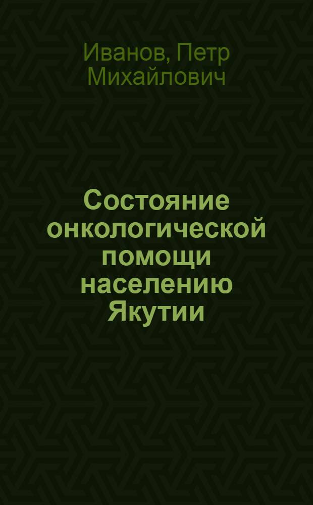 Состояние онкологической помощи населению Якутии