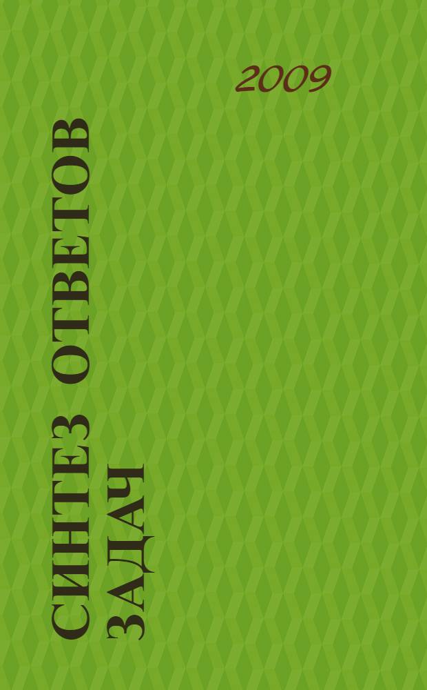 Синтез ответов задач