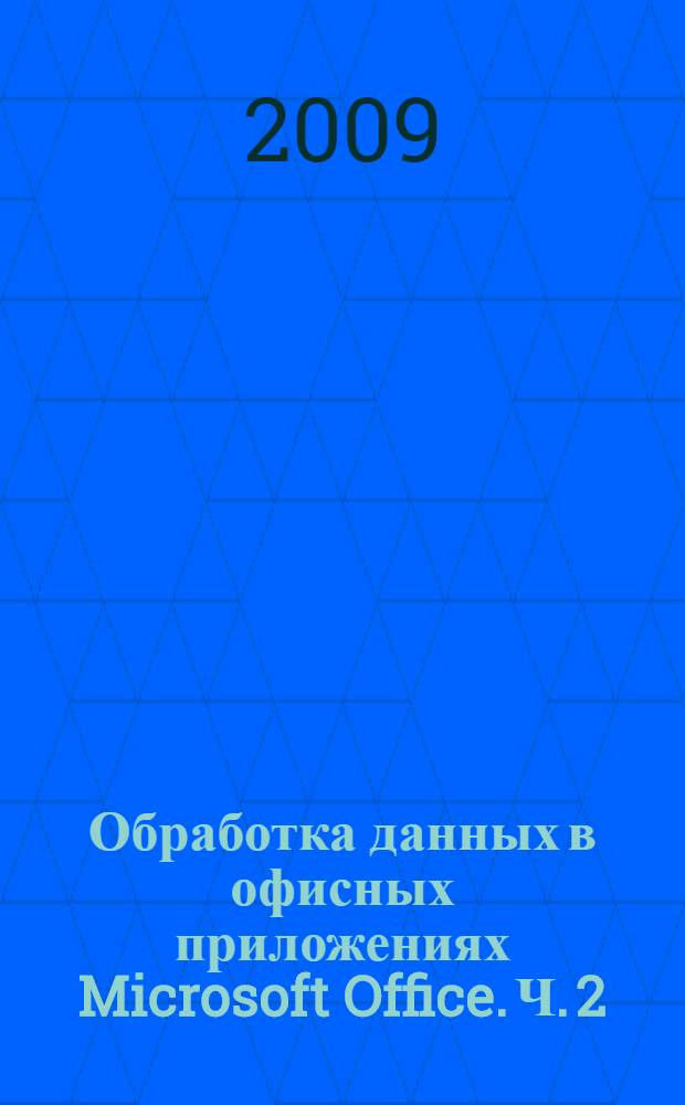 Обработка данных в офисных приложениях Microsoft Office. Ч. 2