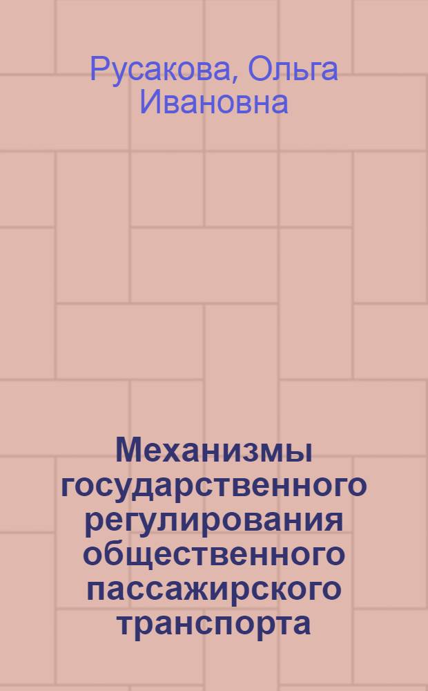 Механизмы государственного регулирования общественного пассажирского транспорта. Безопасность движения : монография