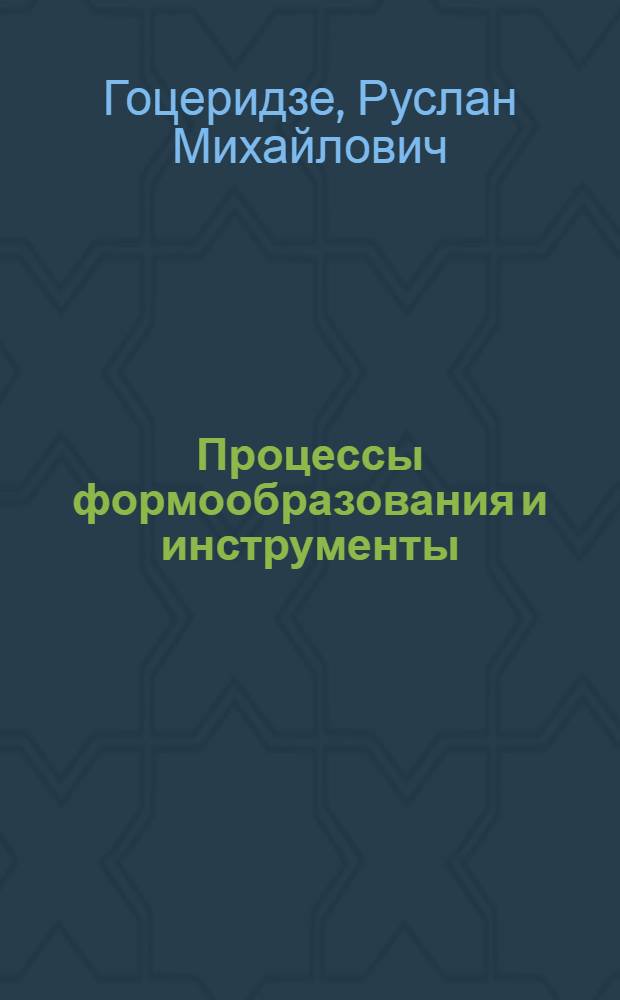 Процессы формообразования и инструменты : учебник : для использования в учебном процессе образовательных учреждений, реализующих программы среднего профессионального образования