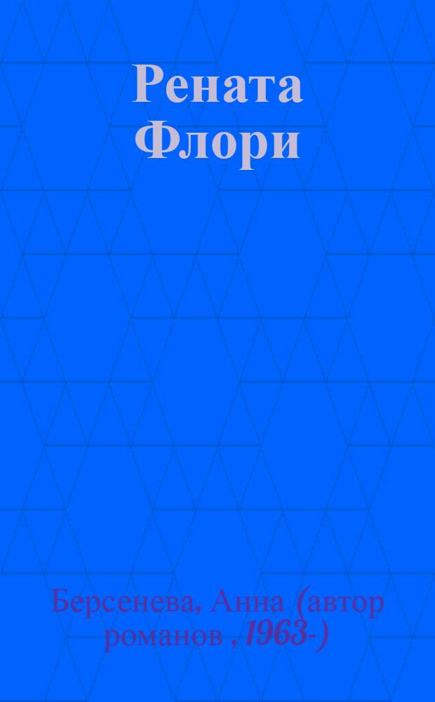 Рената Флори : роман