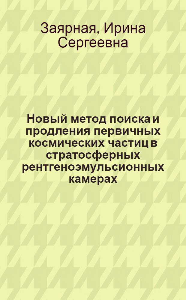 Новый метод поиска и продления первичных космических частиц в стратосферных рентгеноэмульсионных камерах