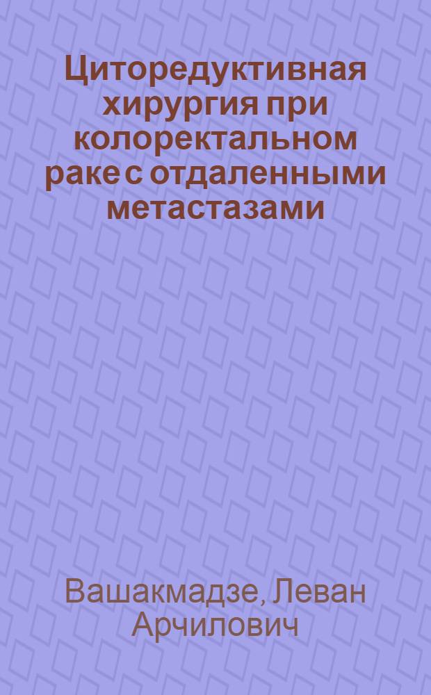 Циторедуктивная хирургия при колоректальном раке с отдаленными метастазами : (медицинская технология)