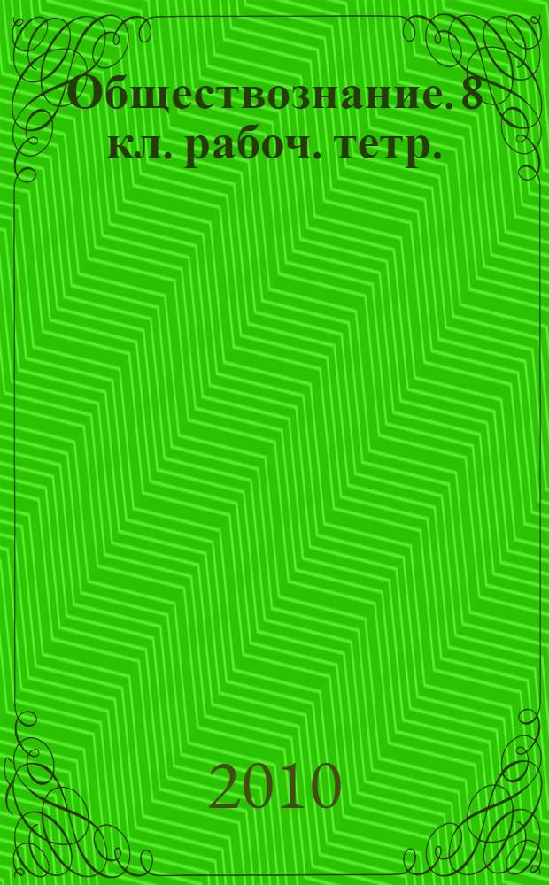 Обществознание. 8 кл. рабоч. тетр.