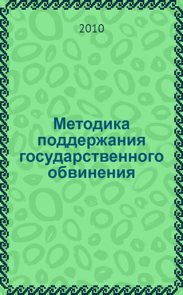 Методика поддержания государственного обвинения : пособие : для прокуроров, научных и педагогических работников, аспирантов и студентов юридических вузов