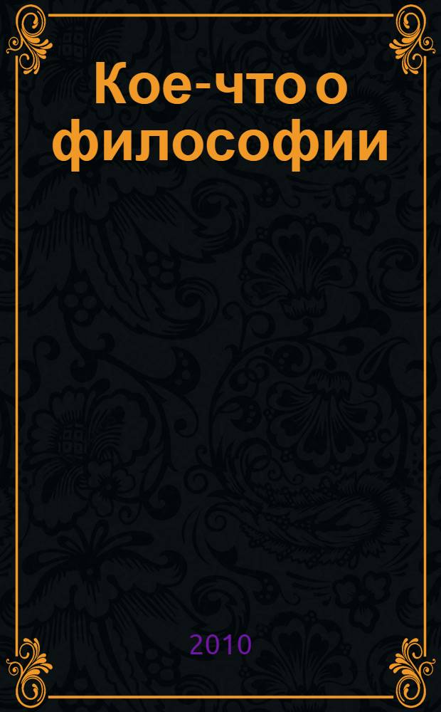 Кое-что о философии : (от диалектического материализма к материалистическому идеализму). Большой взрыв и Эйнштейн : эзотерика, физика, философия, политика