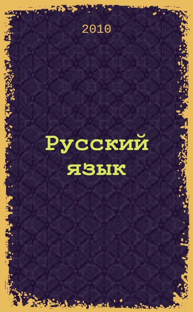 Русский язык : дидактические материалы : 10-11 классы : базовый уровень