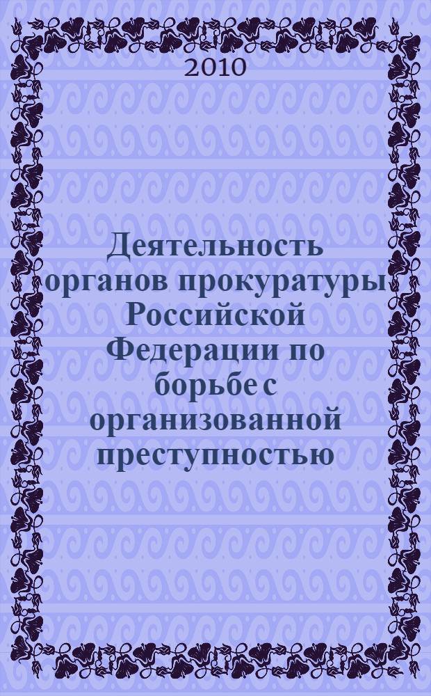 Деятельность органов прокуратуры Российской Федерации по борьбе с организованной преступностью : методическое пособие