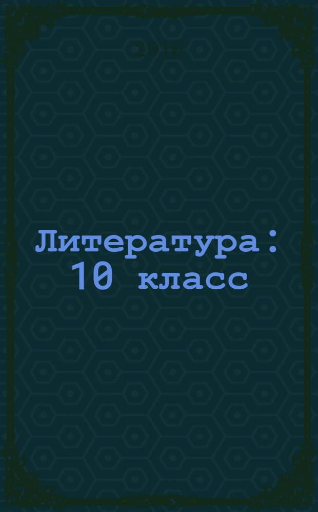 Литература : 10 класс : учебник для общеобразовательных учреждений : (базовый и профильный уровни) : в 3 ч