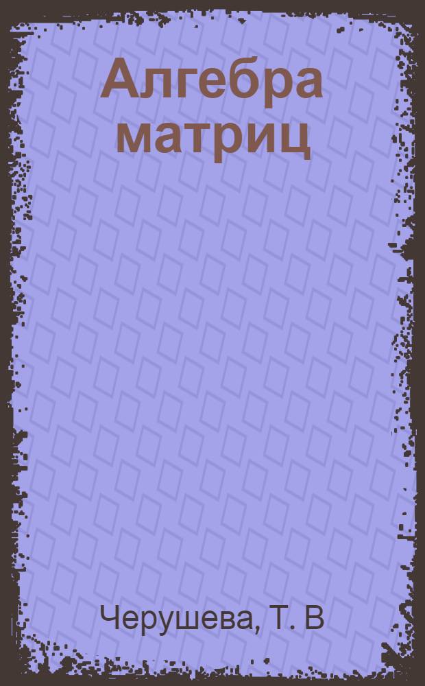 Алгебра матриц