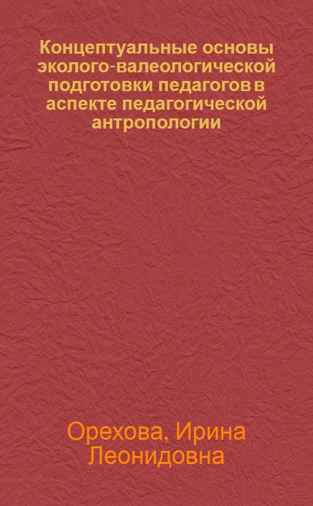 Концептуальные основы эколого-валеологической подготовки педагогов в аспекте педагогической антропологии : монография