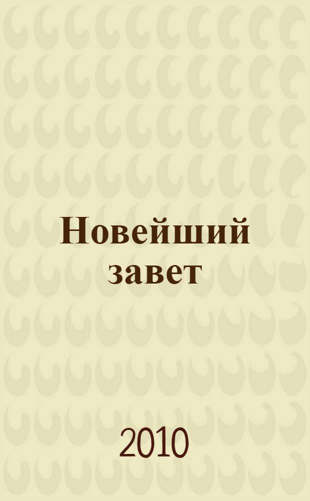 Новейший завет