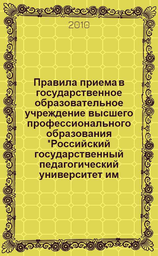 Правила приема в государственное образовательное учреждение высшего профессионального образования "Российский государственный педагогический университет им. А. И. Герцена" в 2010 году