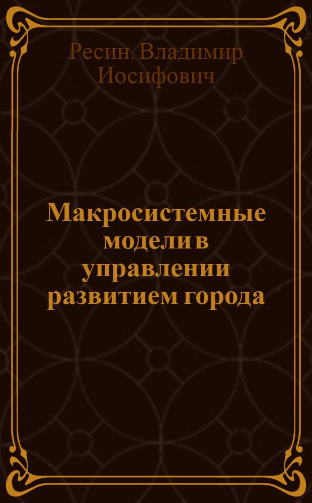 Макросистемные модели в управлении развитием города
