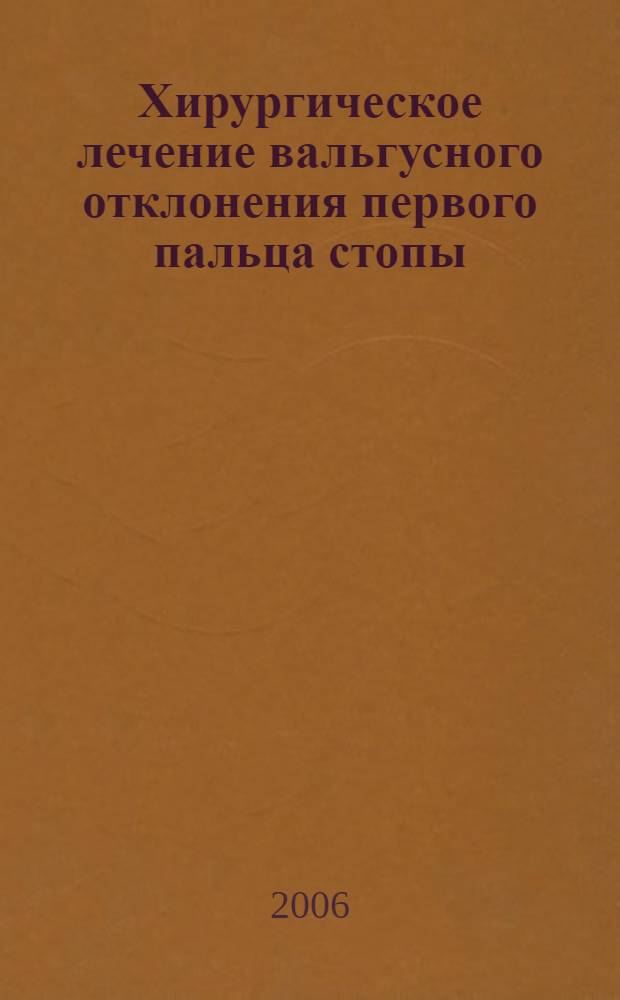 Хирургическое лечение вальгусного отклонения первого пальца стопы : автореферат диссертации на соискание ученой степени к. м. н. : специальность 14.00.22 <травматология и ортопедия>