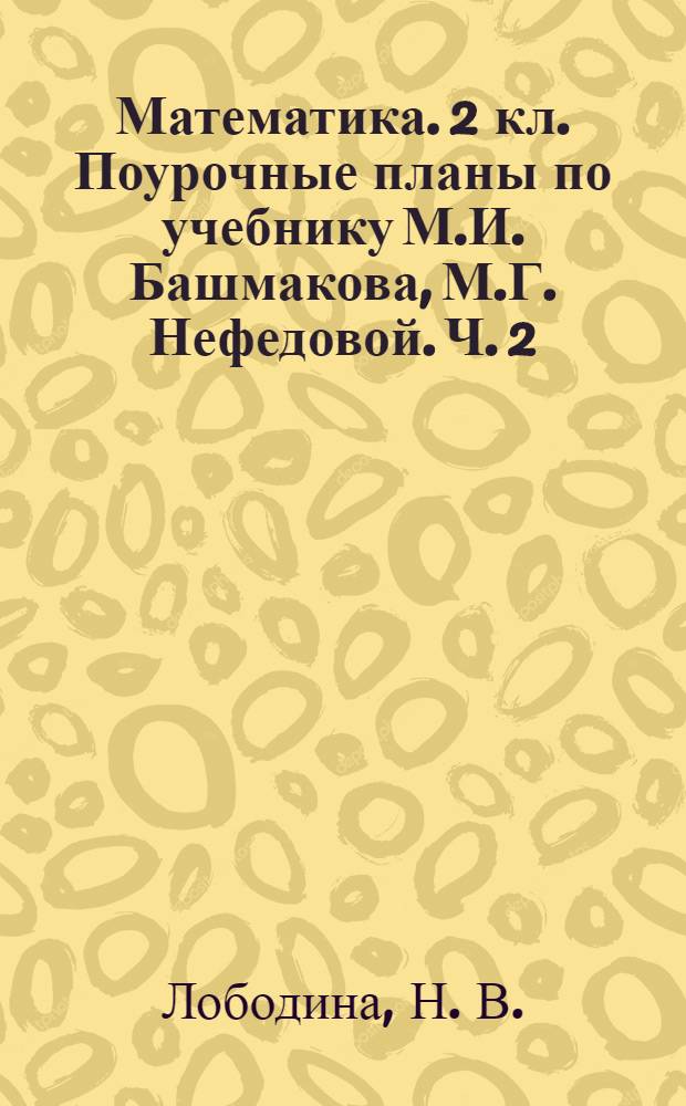 Математика. 2 кл. Поурочные планы по учебнику М.И. Башмакова, М.Г. Нефедовой. Ч. 2