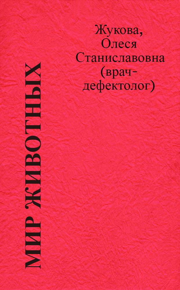 Мир животных : книжка с наклейками : наклеек 44 : для детей от 5 до 7 лет : для дошкольного возраста