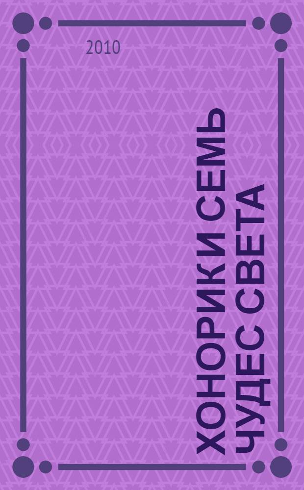 Хонорик и семь чудес света; Хонорик на тропе кладоискателей: повести: для среднего школьного возраста / Владимир Сотников