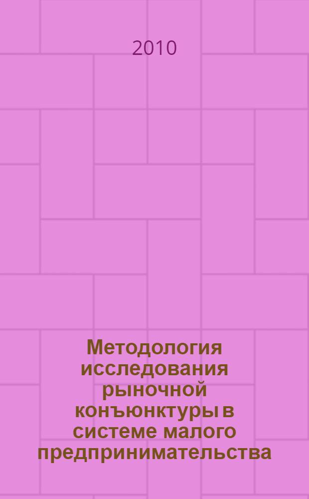 Методология исследования рыночной конъюнктуры в системе малого предпринимательства