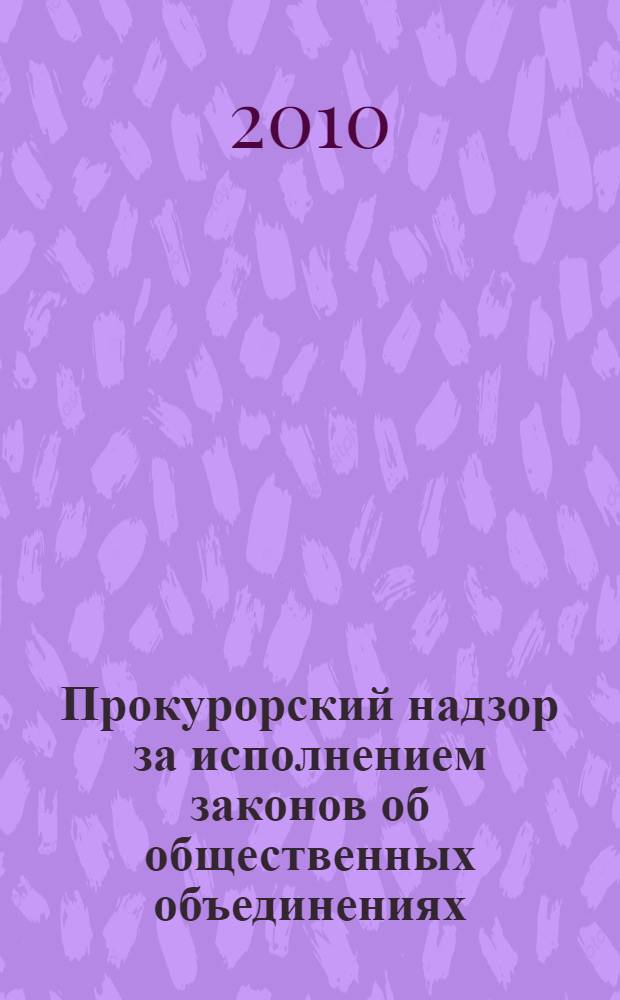 Прокурорский надзор за исполнением законов об общественных объединениях : пособие